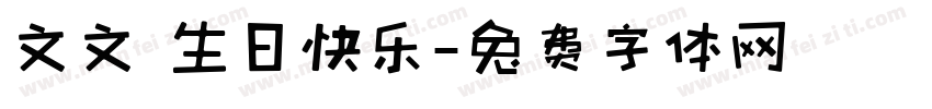 文文 生日快乐字体转换